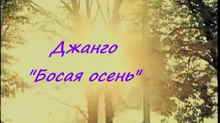 ДЖАНГО - "Босая осень..."