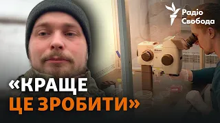 Продовжити рід попри все: військові ЗСУ консервують генетичний матеріал, йдучи на фронт