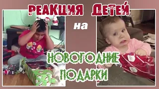 РЕАКЦИЯ ДЕТЕЙ НА НОВОГОДНИЕ ПОДАРКИ 🎄🎁 // ПОДАРОК НА НОВЫЙ ГОД // Смешные дети