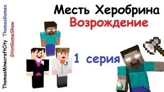 Месть Херобрина: Возрождение - 1 серия - Minecraft сериал