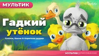 Мультфильм и сказки для детей | Гадкий утёнок - сказка