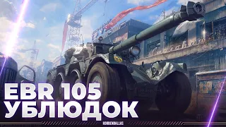 ВЛУПИЛ КОЛЕС И СДЕЛАЛ - EBR 105