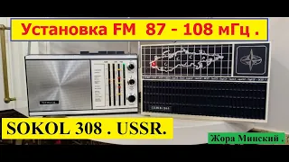 "SOKOL-308" на FM 87-108 мГц ! Ставим DSP-FM планку Жоры Минского ! Сага о Соколах Ч. №7