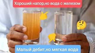 АБИССИНКАЯ СКВАЖИНА.МАЛЫЙ ДЕБИТ МЯГКАЯ ВОДА🚰 ИЛИ ХОРОШИЙ НАПОР НО ВОДА С ЖЕЛЕЗОМ🚱🤔