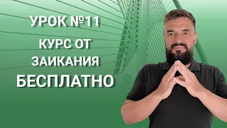 Урок 11/30. Бесплатный курс от заикания (логоневроза) в 2022 г. Заикание, эффективные упражнения