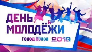 Город Абаза | День молодёжи 2019