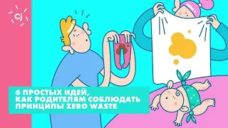 6 простых идей, как родителям соблюдать принципы Zero waste