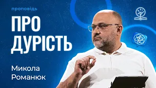 Ідентифікація дурня - Микола Романюк про поради й застереження від Соломона