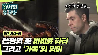 캠핑의 꽃 바비큐 파티로 맛있는 저녁🍖 그리고 함께 있어 행복한 '가족'의 의미  l #어서와정주행​ l #MBCevery1 l EP.84-5