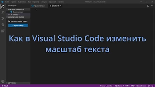 Как в Visual Studio Code изменить масштаб текста
