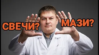 Свечи VS Мази от геморроя – Что Выбрать?