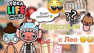 Переспали с Лео 😱😳🚫 / Toca Life World / тока бока / toca boca / Secret Toca