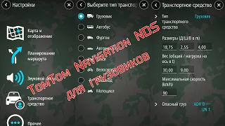 Навигация для грузовиков TomTom Navigation NDS 1.9.6.2 Full.