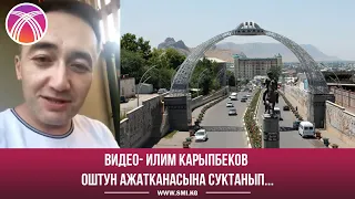 Видео- Илим Карыпбеков Оштун ажатканасына суктанып, үлгү алууга чакырды