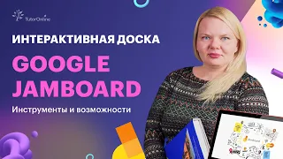 Работа в  Google Jamboard | Повышение квалификации