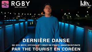 "Dernière Danse" Kyo & Cœur de Pirate par THE TOURIST en Coréen ##koreadernieredanse #korean #music