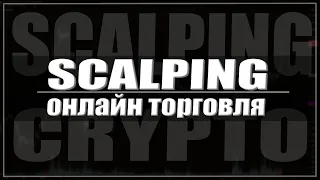 Скальпинг в прямом эфире +22% к депо | CScalp | Binance Futures |