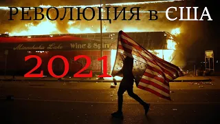 Революция в США 2021.  Предсказания пророков