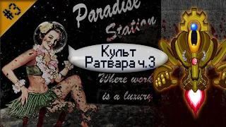 Гайд по культу Ратвара Ч.3 (Space Station 13 - SS220 Paradise)