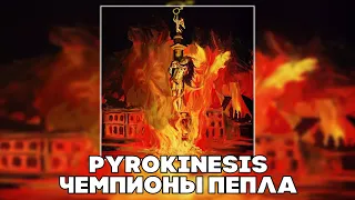 PYROKINESIS - ЧЕМПИОНЫ ПЕПЛА (RIGHT VERSION ; GACHI REMIX)