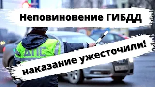 Наказание за неповиновение сотруднику ГИБДД ужесточили