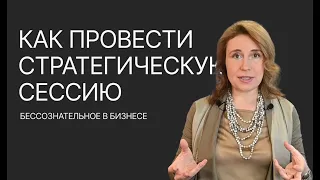 Что такое стратегическая сессия? Как провести стратсессию: подготовка, сценарий, проведение.