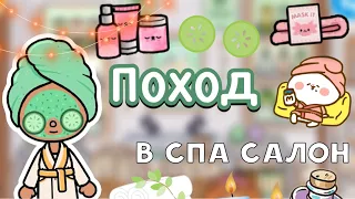 Поход в спа салон 🧖🏼‍♀️🥒☀️ / Toca Boca World / тока бока / toca boca / Secret Toca