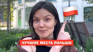 Куда поехать в Польше  🧳  ТОП-7 лучших мест