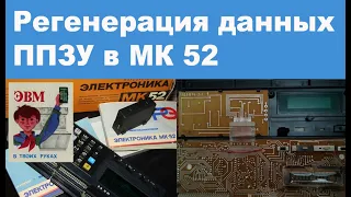 Регенерация данных ППЗУ в МК 52