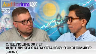 Следующие 30 лет. Ждет ли крах казахстанскую экономику? Часть 1.