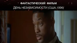 День независимости (США,1996)