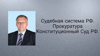 Судебная система РФ. Прокуратура. Конституционный Суд РФ.