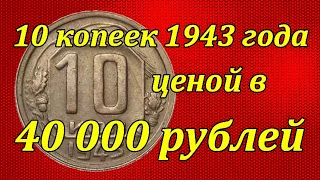 10 копеек 1943 года ценой в 40 000 руб.