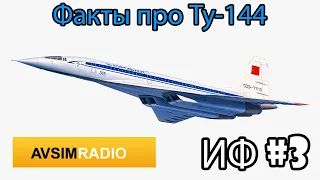 Факты о самолете Ту-144 - ИФ #3 Avsim Radio