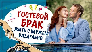 Жить раздельно с мужем, можно или нет? Гостевой брак