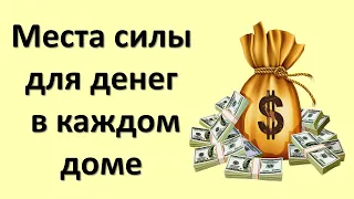 Places of power for money in every home. Where is the right place to store money to attract