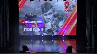 07 05 2024 Концерт ЦДК  «Великий день! Великая Победа!»