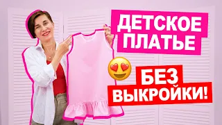 Как СШИТЬ ПЛАТЬЕ для девочки ЗА ЧАС || Хочу Шить