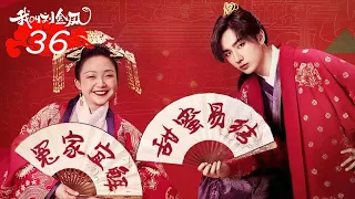 FULL【我叫刘金凤 The Legendary Life of Queen Lau】EP36 | 小皇帝成熟和皇后寻找真相最终幸福生活 | 辣目洋子/李宏毅 | 古装爱情片