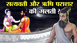 ऋषि पराशर और सत्यवती की किस  गलती के कारण हुआ महाभारत ? | Love Story Of Rishi Prashar And Satyawati