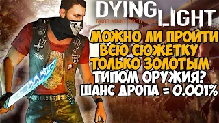 Можно ли пройти Dying Light только Золотым Оружием?