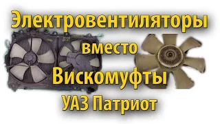 Электровентиляторы вместо вискомуфты УАЗ Патриот