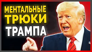 Сила убеждения Дональда Трампа