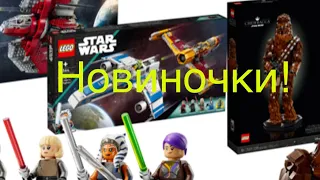 Новинки Lego Star Wars Чубака, наборы по сериалу «АСОКА» и неофициальные изображения Фокса