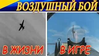 ЧЕМ ОТЛИЧАЕТСЯ ВОЗДУШНЫЙ БОЙ В ЖИЗНИ И В АВИАСИМУЛЯТОРЕ ?