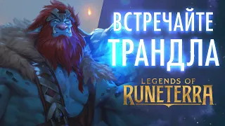 Встречайте Трандла | Новый чемпион – Legends of Runeterra