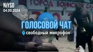 Голосовой чат NIYSO | 04.05.2024 | Свободный микрофон