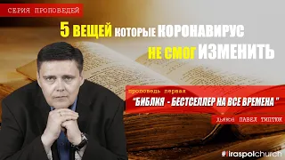 "Библия - бестселлер на все времена" / Павел Типтюк