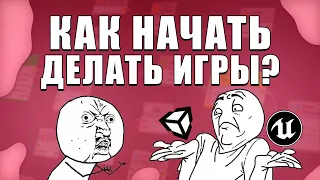 [ТУТОР] Как начать делать игры? Как стать разработчиком игр? Как разработать свою игру?