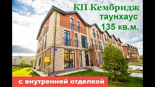 Таунхаус с отделкой 135 кв.м. в КП Кембридж